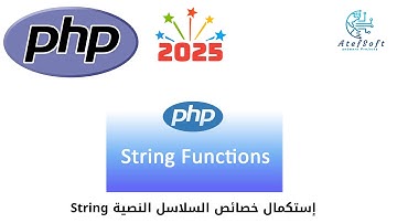 11 - إستكمال خواص  السلاسل النصية String في اللغة - Learn PHP Full Course for Beginners