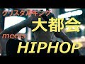 大都会 BENTO KIDZ REMIX (Prod by FLAME&T)