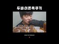 두바이쫀득쿠키 #두쫀쿠 먹방