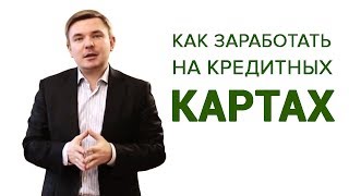 Как используя кредитные карты получить дополнительный доход?(, 2015-02-24T13:30:47.000Z)