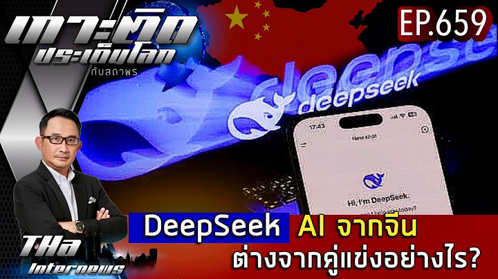EP.659 DeepSeek   AI จากจีนต่างจากคู่แข่งอย่างไร? | THA Internews