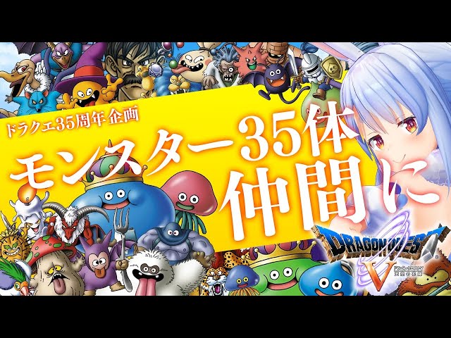 【ドラクエ35周年記念】モンスター35体仲間にする！！！ぺこ！DAY5ぺこ！【ホロライブ/兎田ぺこら】のサムネイル