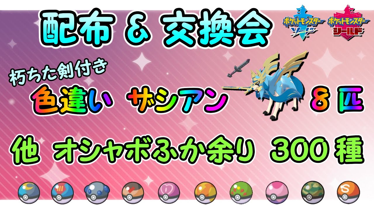 色違いザシアン 配布 選べるオシャボ孵化余り 交換会 ポケモン剣盾 Youtube