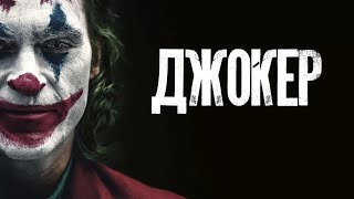 Фильм Джокер - Финальный Трейлер 2021 - Русский Трейлер В Хорошем Качестве