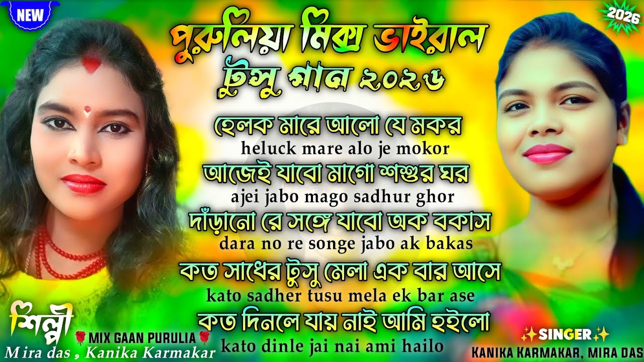 Purulia Tusu Gaan 2026 | পুরুলিয়া মিক্স ভাইরাল টুসু গান 2026 | Purululi New Tusu Git Nonstop 