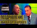 Геннадий Хазанов - Поздравление Сергея Юрского