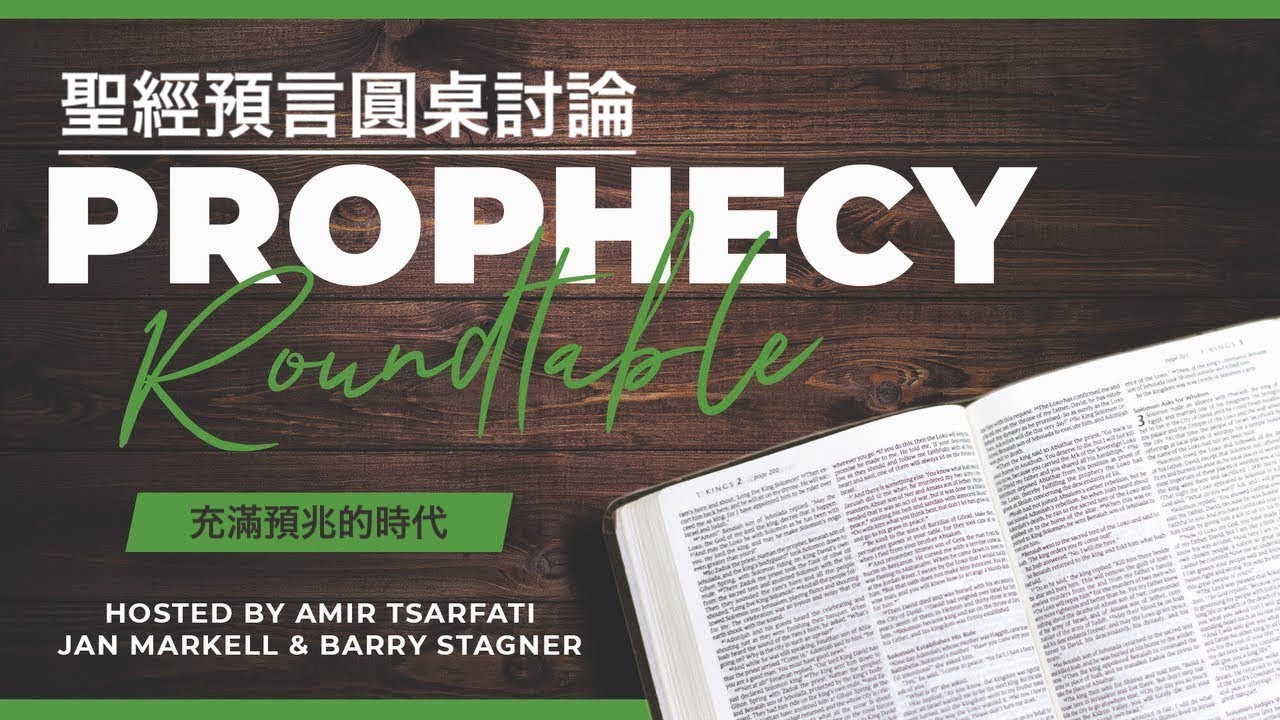 聖經預言圓桌討論—充滿預兆的時代（1）（繁體）