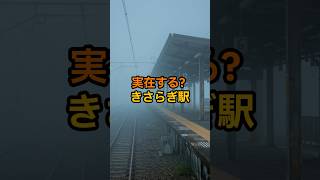 実在する？きさらぎ駅 #ミステリー#都市伝説 #怖い話