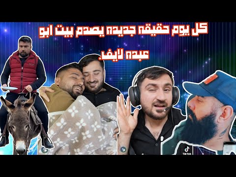 تسجيل يصدم المتابعين ابو عبدو لايف مع ابو حنشاو نزار لايف