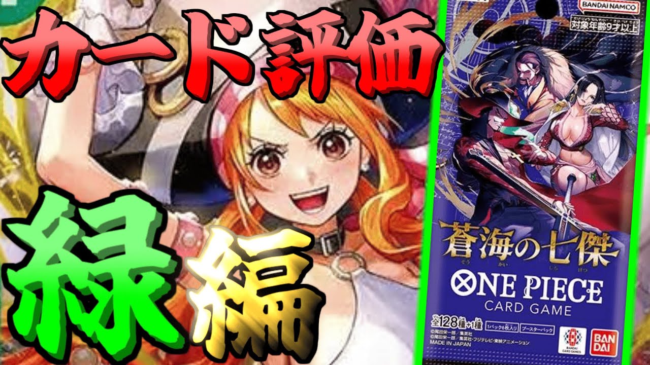カード評価】14弾『蒼海の七傑』のカードを評価してみた！『緑編