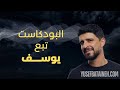 النووي وتجارة الدود البودكاست تبع يوسف 32 