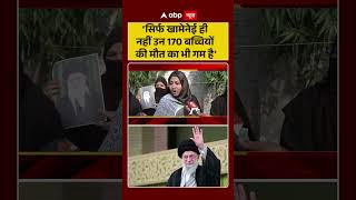 ‘सिर्फ Khamenei ही नहीं, 170 बच्चियों की मौत का भी गम है’- भावुक बयान