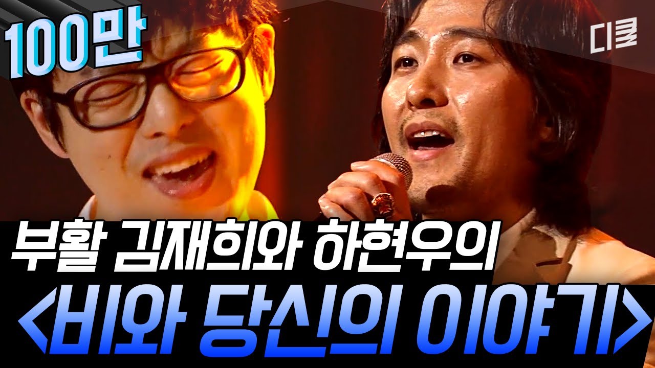 [#수상한가수] 전설에 남을 역대급 명장면👏 부활의 4대 보컬 김재희 X 음악 대장 하현우가 부르는 {비와 당신의 이야기}