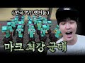 마크 역사상 최강 군대 만들었습니다