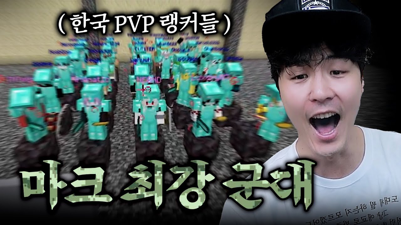 마크 역사상 최강 군대 만들었습니다