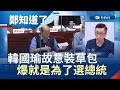 韓國瑜明明不是草包為選總統故意走鐘？苦苓爆他有這3個症頭│鄭弘儀主持│【鄭知道了精選】20190515│三立iNEWS