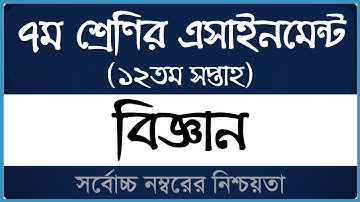 Class 7 Science Assignment 2021 ।। ১২তম সপ্তাহ ।। ৭ম শ্রেণির বিজ্ঞান এসাইনমেন্ট ২০২১ ।। Open School