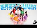 限界突破SUMMERSEKAIE☆