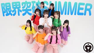 限界突破SUMMER