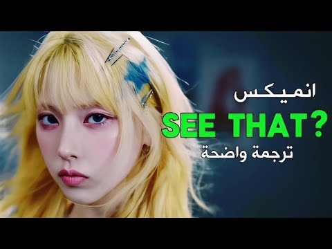 اغنية أنمـيكس الجديدة | NMIXX- SEE THAT? (lyrics) | مترجمة بالعربية