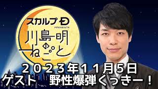 ゲスト　野性爆弾くっきー！　２０２３年１１月５日　スカルプD presents 川島明のねごと