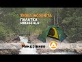 Палатка Terra Incognita Mirage