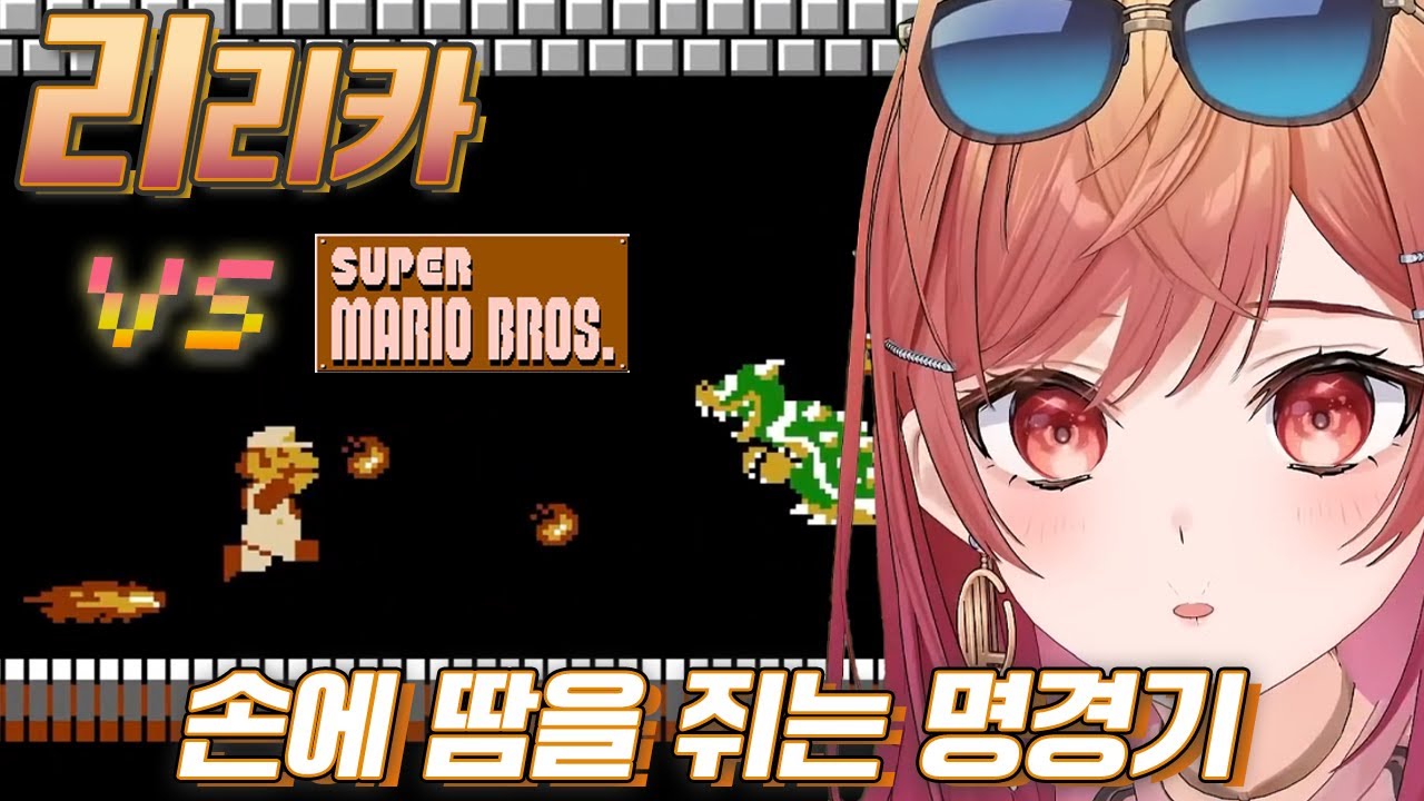 리리카와 마리오의 자존심을 건 배틀이 시작된다!