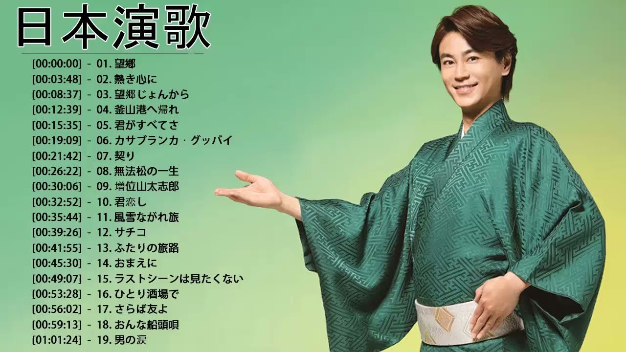 男性演歌歌手 Japanese Enka Songs 新曲演歌男性2021 ♥♥