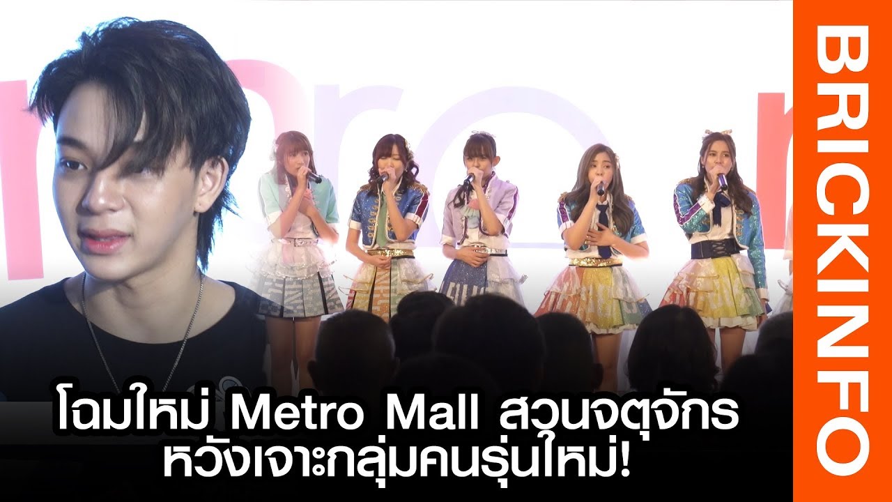 โฉมใหม่ “Metro Mall สวนจตุจักร” ชวน “บาส สุรเดช” แชร์ไลฟ์สไตล์คนรุ่นใหม่ และมินิคอนเสิร์ต BNK48