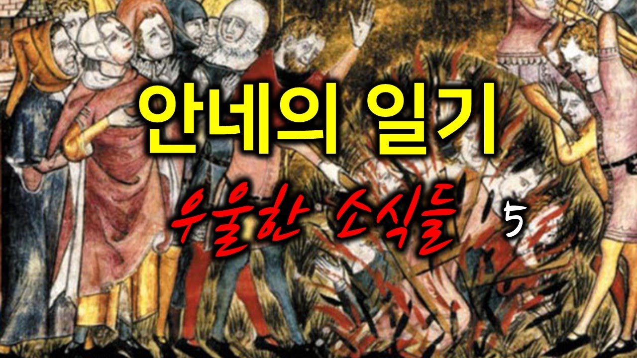 안네의 일기-우울한 소식들