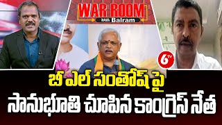War Room With Balram Congress Leader Katti Venkataswamy About Bl Santosh Kumar 6Tv