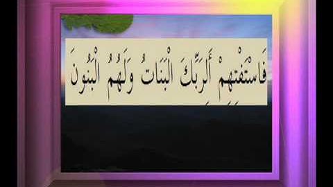 القرآن الكريم سورة الصافات الأية  149