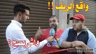 شوفو أش تبدل فالريف؟ أجوبة صادمة | NADORPRESS