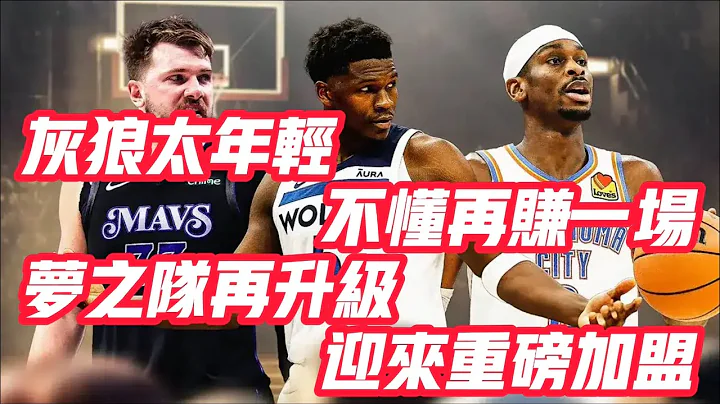 NBA🏀——灰狼太年輕，不懂再賺一場～夢之隊再升級，迎來重磅加盟！ - 天天要聞