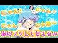 【ドッキリ】不仲メンバーの前で猫になって突然甘えてみたらとんでもない結果にｗｗｗｗｗｗｗｗｗｗｗｗｗｗ【いれいす】【アニマル】【マインクラフト】【If】