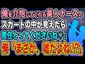 【馴れ初め】俺を介抱してくれる美人ナースのスカートが見えたら「責任とってくださいね♡」俺「まさか...嘘だよね!?」【感動する話】