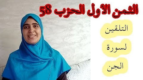 تلقين الثمن الأول من حزب 58 سورة الجن برواية ورش عن نافع مع استخراج الأحكام
