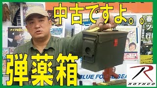 かなり頑丈な弾薬箱!!。。で、なにに使ってるの??/中古アモ缶(小)7.62mm(ロスコ)180214