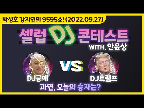 <strong>안윤상</strong>) [박성호 강지연의 9595쇼! / 09월 27일(화)]