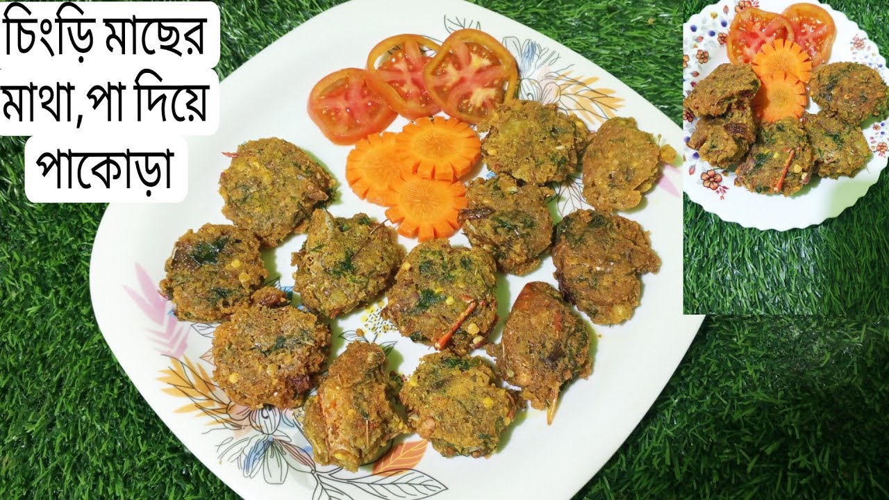 চিংড়ি মাছের মাথা ও পা দিয়ে  মজাদার পাকোড়া রেসিপি |ফেলে দেওয়া জিনিস দিয়ে দারুণ পাকোড়া|/Prawn Pakora 