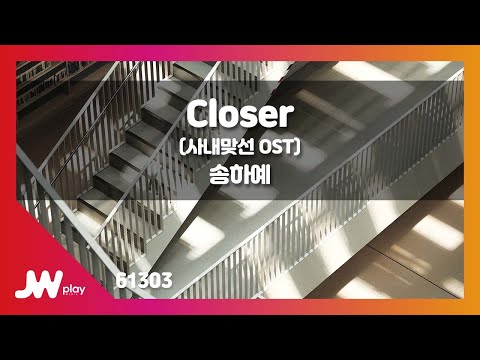 [JW노래방] Closer(사내맞선 OST) / 송하예 / JW Karaoke