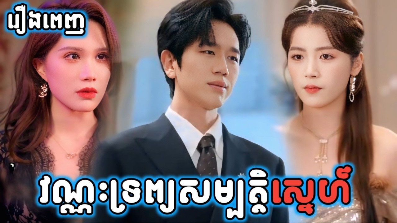 វណ្ណៈទ្រព្យសម្បត្តិស្នេហ៍ រឿងពេញ G5 KH រឿងចិននិយាយខ្មែរ Chinese Full Movie