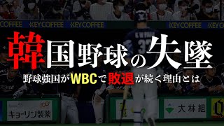 なぜ野球強国の韓国がWBCで敗退が続くのか