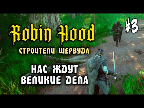 Видео: Robin Hood: Строители Шервуда #3: НАС ЖДУТ ВЕЛИКИЕ ДЕЛА - Прохождение