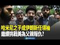 哈米尼次子接班