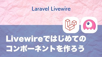 Laravel Livewireではじめてのコンポーネントを作ろう