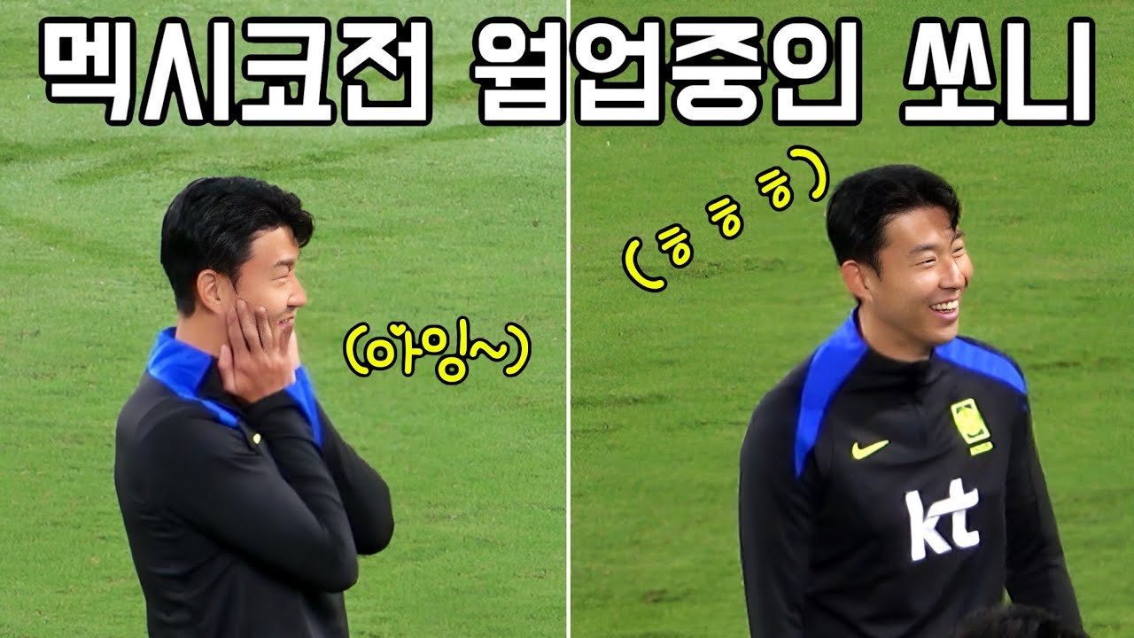 ⚽️ [4K 직관] 멕시코전 웜업중인 행복해보이는 쏘니 ㅎㅎ