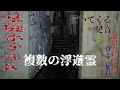 【熊本県】【某廃ホテルK】【複数の浮遊霊】【映りこむ恐怖】