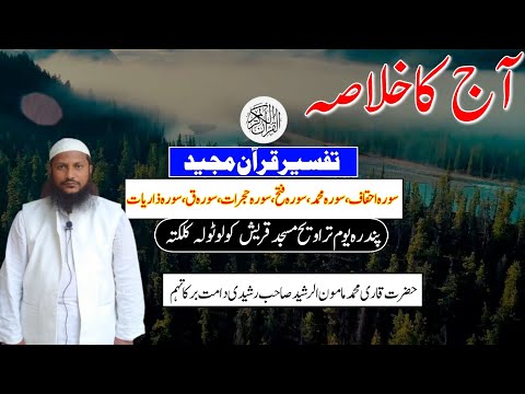 خلاصہ Surah Ahqaf, Mohammad, Fatah, Hujurat, Qaaf, & Zariyat /پندرہ یوم تراویح /Masjid Quraish