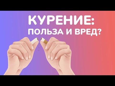 Курение: польза или вред?